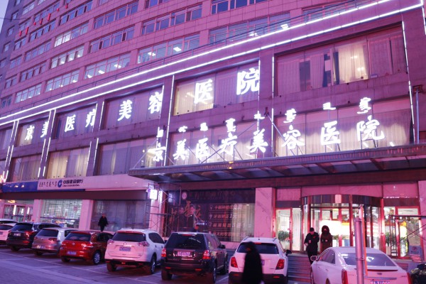 京美整形