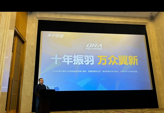 十年振羽,万众翼新。中国无人机竞速联赛发布会在浙江国际影视中心成功召开!