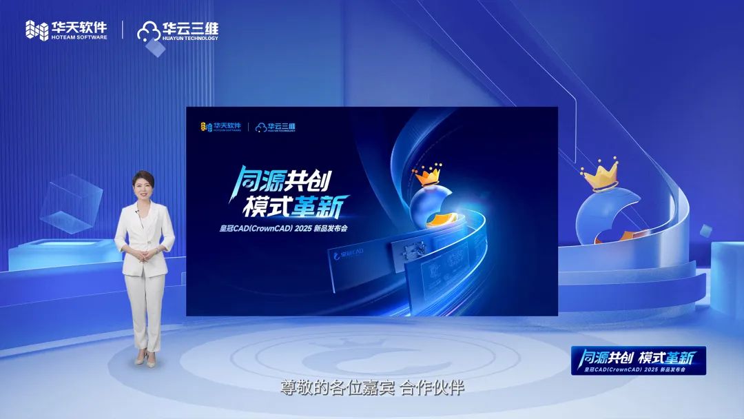 同源共创 模式革新 | 华天软件皇冠CAD（CrownCAD）2025新品发布会圆满举行