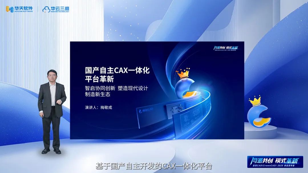 同源共创 模式革新 | 华天软件皇冠CAD（CrownCAD）2025新品发布会圆满举行