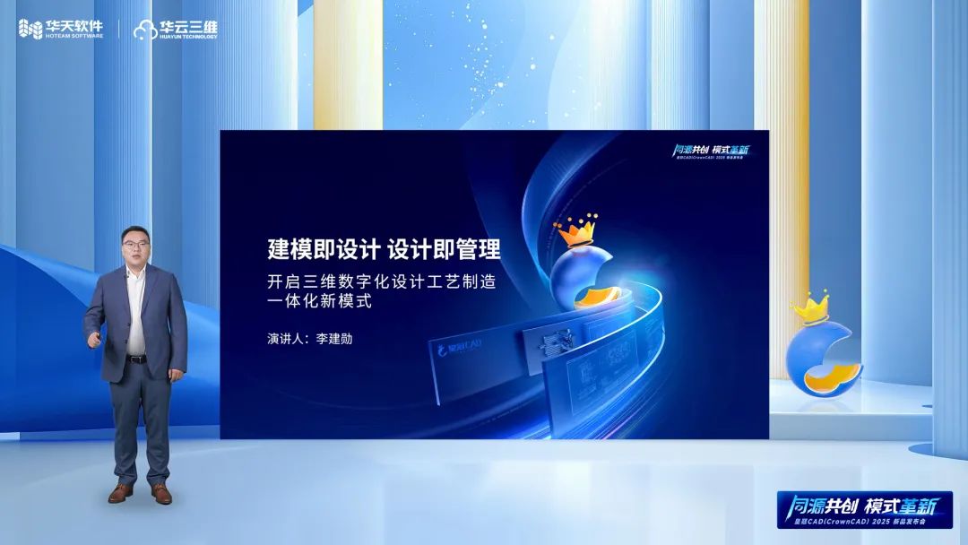 同源共创 模式革新 | 华天软件皇冠CAD（CrownCAD）2025新品发布会圆满举行