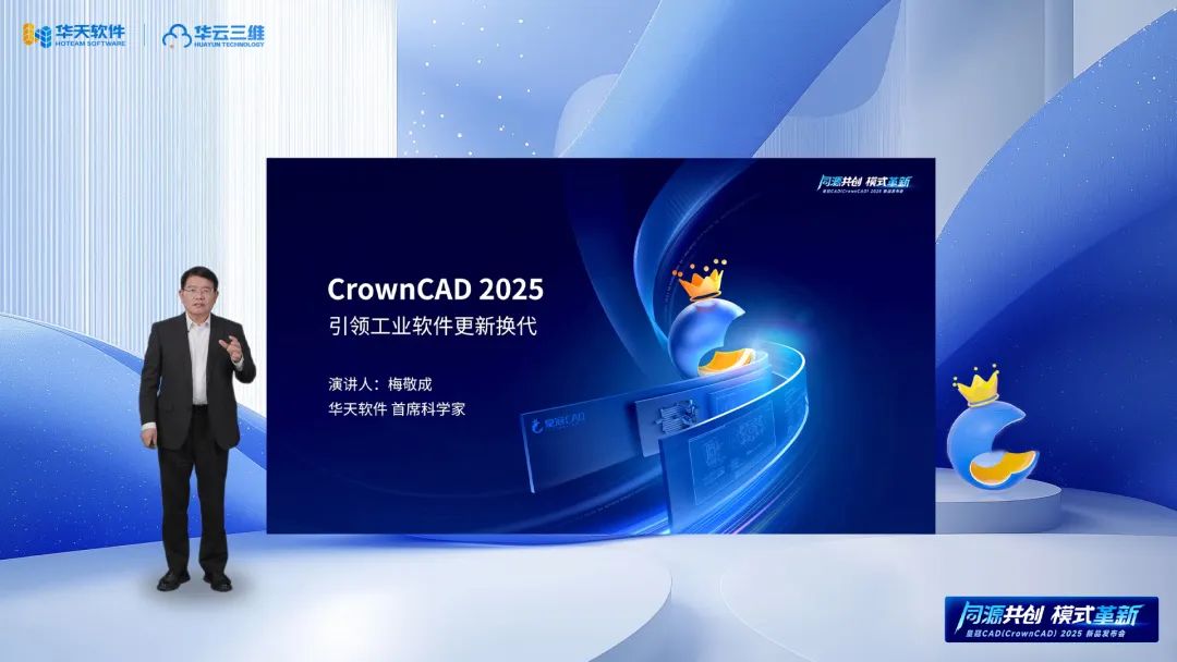 同源共创 模式革新 | 华天软件皇冠CAD（CrownCAD）2025新品发布会圆满举行