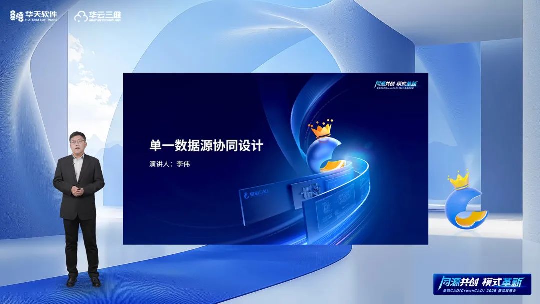 同源共创 模式革新 | 华天软件皇冠CAD（CrownCAD）2025新品发布会圆满举行