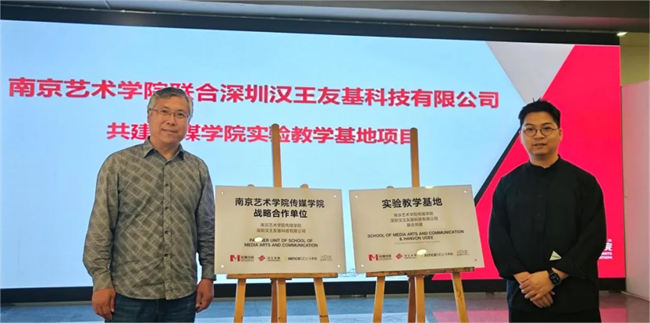 汉王友基与南京艺术学院共建实验教学基地